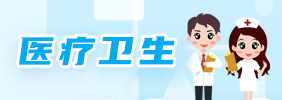 醫療衛生